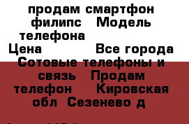 продам смартфон филипс › Модель телефона ­ Xenium W732 › Цена ­ 3 000 - Все города Сотовые телефоны и связь » Продам телефон   . Кировская обл.,Сезенево д.